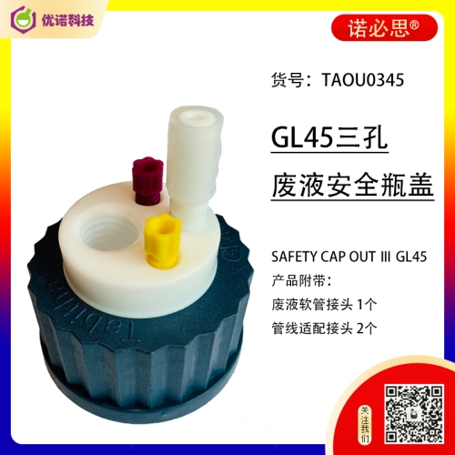 诺必思®GL45废液瓶三孔安全盖