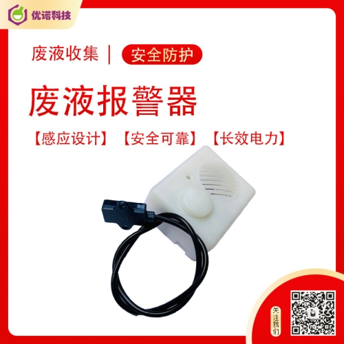 废液报警器