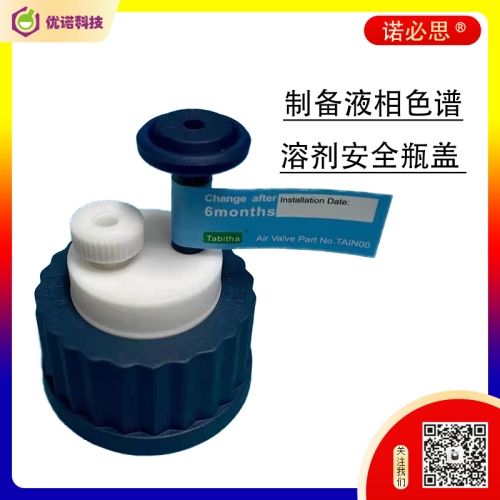 制备液相色谱溶剂安全瓶盖