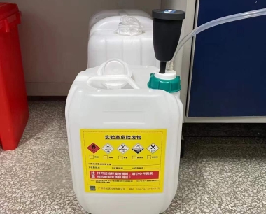 如何做好实验室废液的安全管理