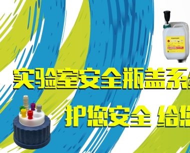 安全瓶盖守护您的职业健康