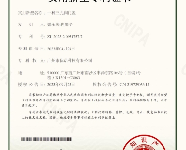 优诺科技荣获“实用-一种三孔阀门盖”新专利:创新引领未来,技术赋能行业